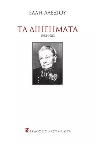 Τα Διηγήματα