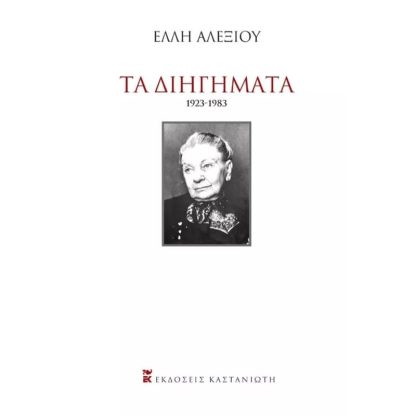 Τα Διηγήματα