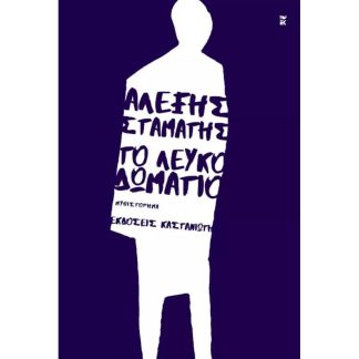 Το λευκό δωμάτιο