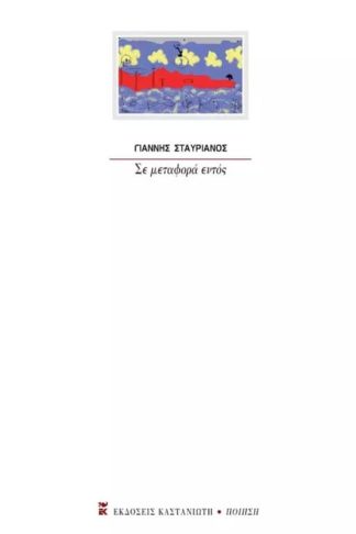 Σε μεταφορά εντός