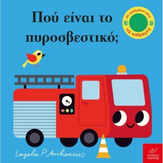 Πού είναι το πυροσβεστικό