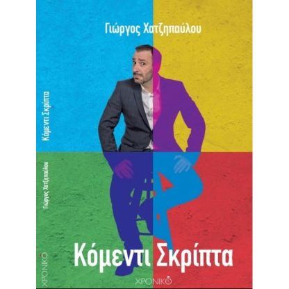 Κόμεντι σκρίπτα