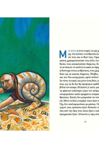 Ο κύριος Δαίμων και η γυναίκα με την πέτρινη γλώσσα