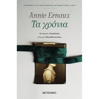 Τα χρόνια