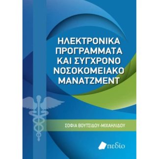Ηλεκτρονικά προγράμματα και σύγχρονο νοσοκομειακό μάνατζμεντ