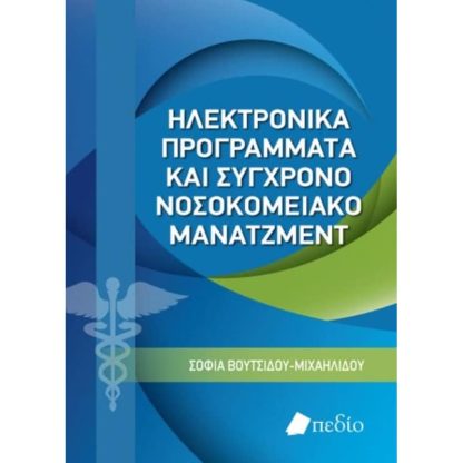 Ηλεκτρονικά προγράμματα και σύγχρονο νοσοκομειακό μάνατζμεντ