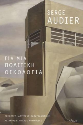 Για μια πολιτική οικολογία