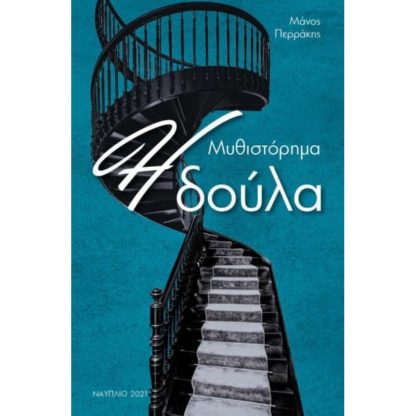 Η δούλα