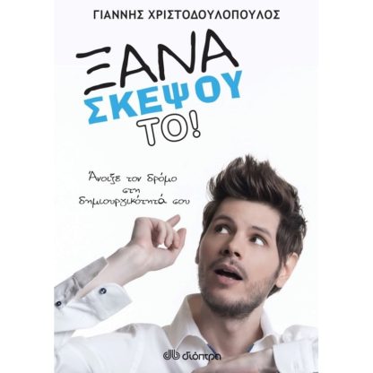 Ξανασκέψου το!