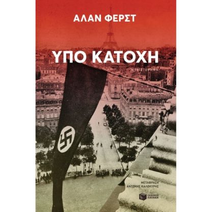 Υπό κατοχή