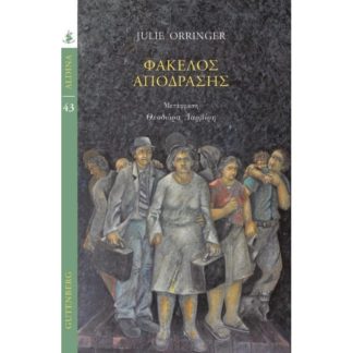 Φάκελος Aπόδρασης