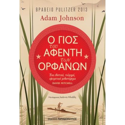 Ο γιος του αφέντη των ορφανών