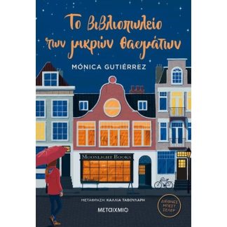 Το βιβλιοπωλείο των μικρών θαυμάτων