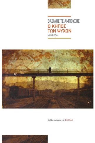 Ο κήπος των ψυχών