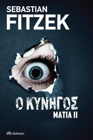 Μάτια ΙΙ - Ο Κυνηγός.