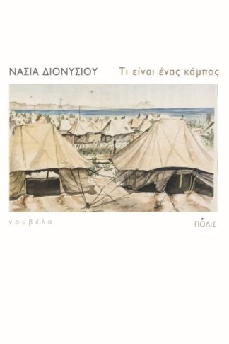 Τι είναι ένας κάμπος