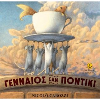 Γενναίος σαν ποντίκι
