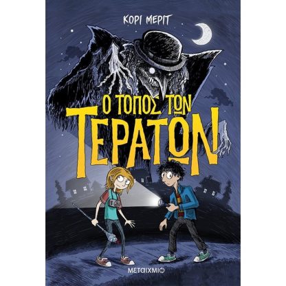 Ο τόπος των τεράτων