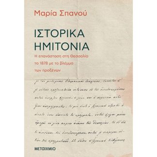 Ιστορικά ημιτόνια