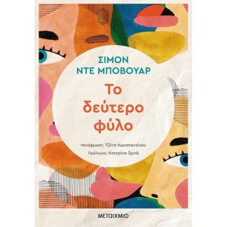 Το δεύτερο φύλο