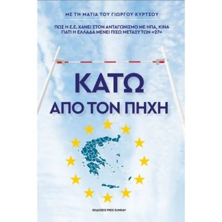 Κάτω από τον πήχη