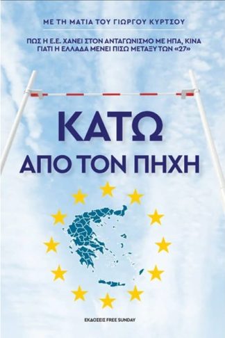 Κάτω από τον πήχη