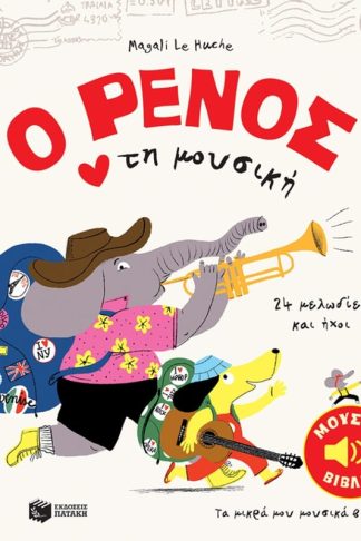 Ο Ρένος αγαπά τη μουσική