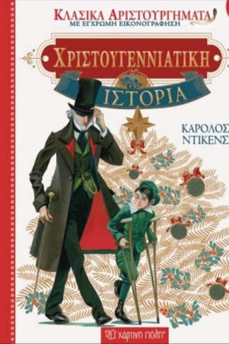 Κλασικά αριστουργήματα 13 - Χριστουγεννιάτικη ιστορία