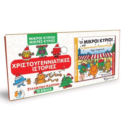 Μικροί Κύριοι - Μικρές Κυρίες - Συλλεκτική κασετίνα με 10 βιβλία