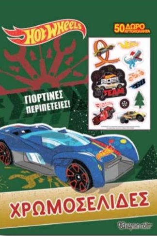 Hot Wheels - Γιορτινές περιπέτειες