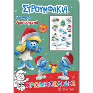 Στρουμφάκια - Στρουμφο-Χριστούγεννα!