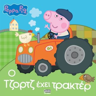 Peppa Pig - Ο Τζορτζ έχει τρακτέρ