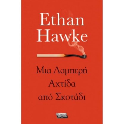 Μια λαμπερή αχτίδα από σκοτάδι