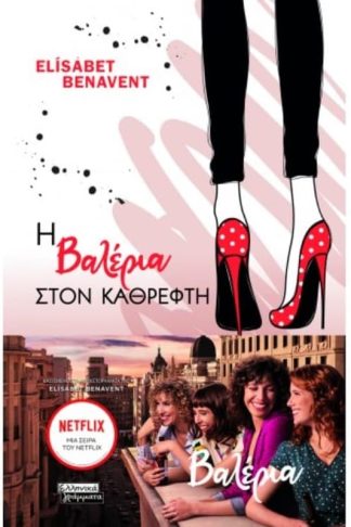 Βαλέρια 2 - Η Βαλέρια στον καθρέφτη