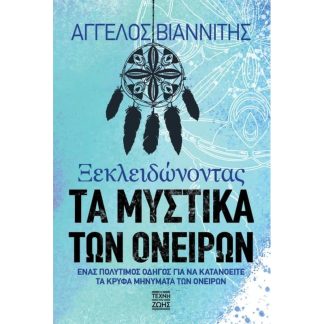 Ξεκλειδώνοντας τα μυστικά των ονείρων