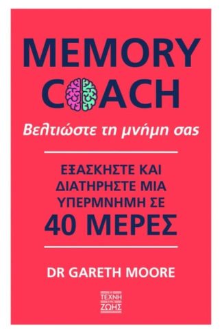 Memory Coach - Βελτιώστε τη μνήμη σας