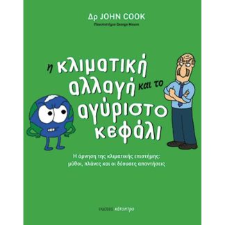 Η κλιματική αλλαγή και το αγύριστο κεφάλι