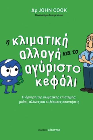 Η κλιματική αλλαγή και το αγύριστο κεφάλι