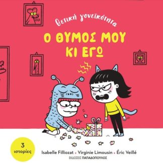 Ο θυμός μου κι εγώ