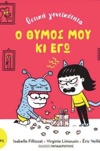 Ο θυμός μου κι εγώ