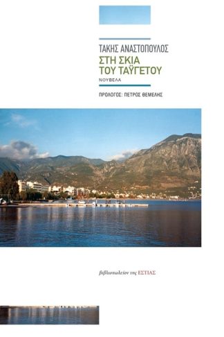 Στη σκιά του Ταϋγέτου