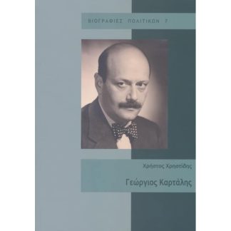 Γεώργιος Καρτάλης