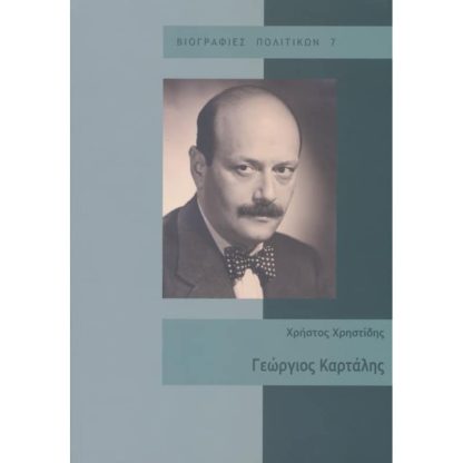 Γεώργιος Καρτάλης