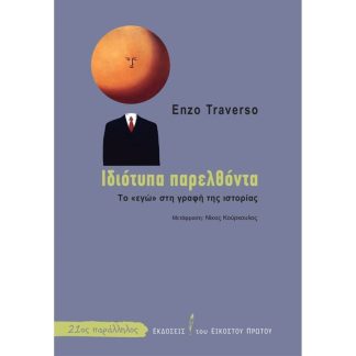 Ιδιότυπα παρελθόντα