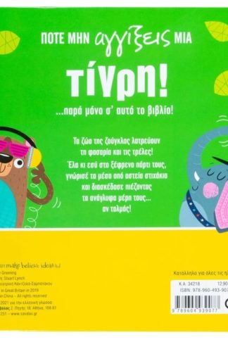 Ποτέ μην αγγίξεις μια τίγρη!