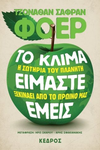 Το κλίμα είμαστε εμείς
