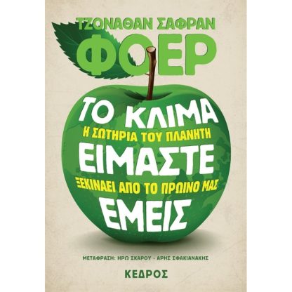 Το κλίμα είμαστε εμείς