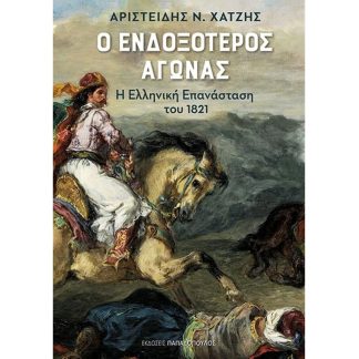 Ο Ενδοξότερος Αγώνας - Η ελληνική επανάσταση του 1821
