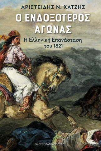 Ο Ενδοξότερος Αγώνας - Η ελληνική επανάσταση του 1821