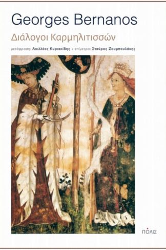 Διάλογοι Καρμηλιτισσών